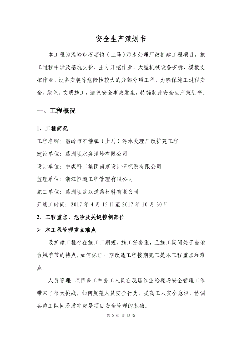 污水处理厂改扩建工程安全生产策划书_第3页