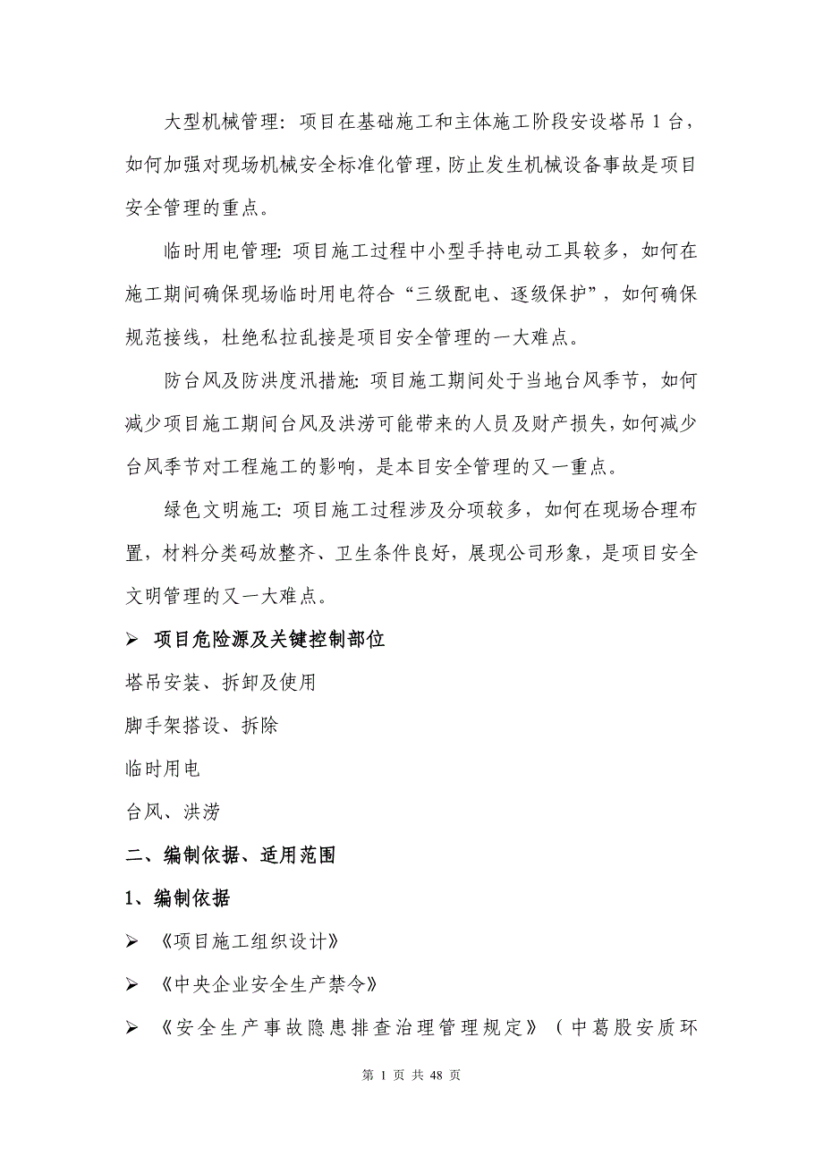 污水处理厂改扩建工程安全生产策划书_第4页