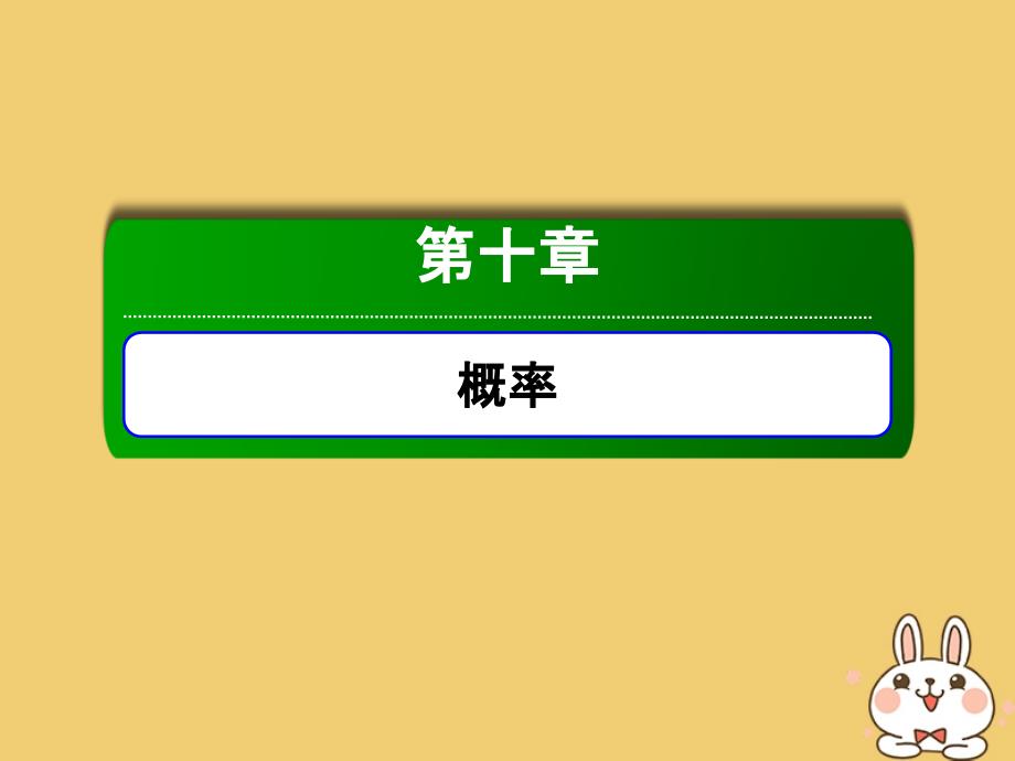 2020高考数学总复习 第十章 概率 10.2 古典概型课件 文 新人教a版_第1页