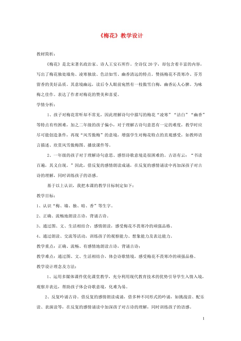 一年级语文上册 6.16《梅花》教学设计1 北京版_第1页