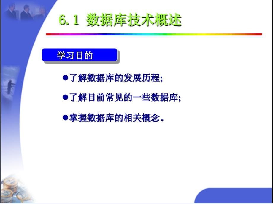 大学计算机基础教学课件陈振第六章 数据库应用基础_第5页