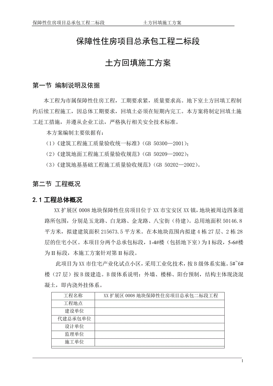 保障性住房土方回填施工方案_第3页