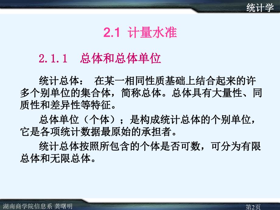 应用统计学(第三版)教学课件 龚曙明 第2章统计计量_第2页