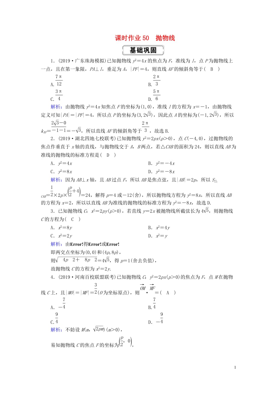 2020高考数学总复习 第八章 解析几何 课时作业50 抛物线 文（含解析）新人教a版_第1页