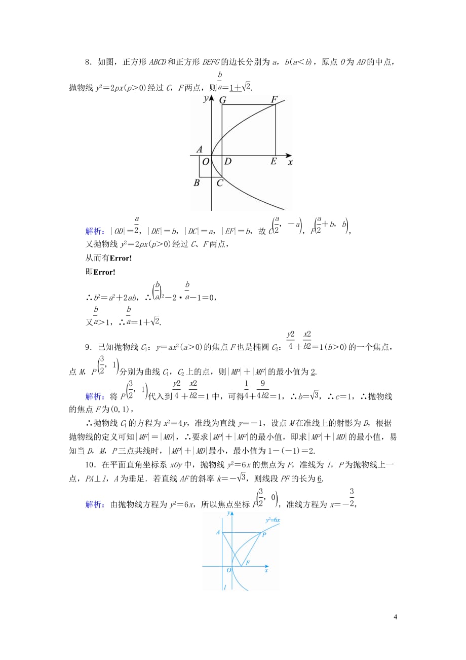 2020高考数学总复习 第八章 解析几何 课时作业50 抛物线 文（含解析）新人教a版_第4页