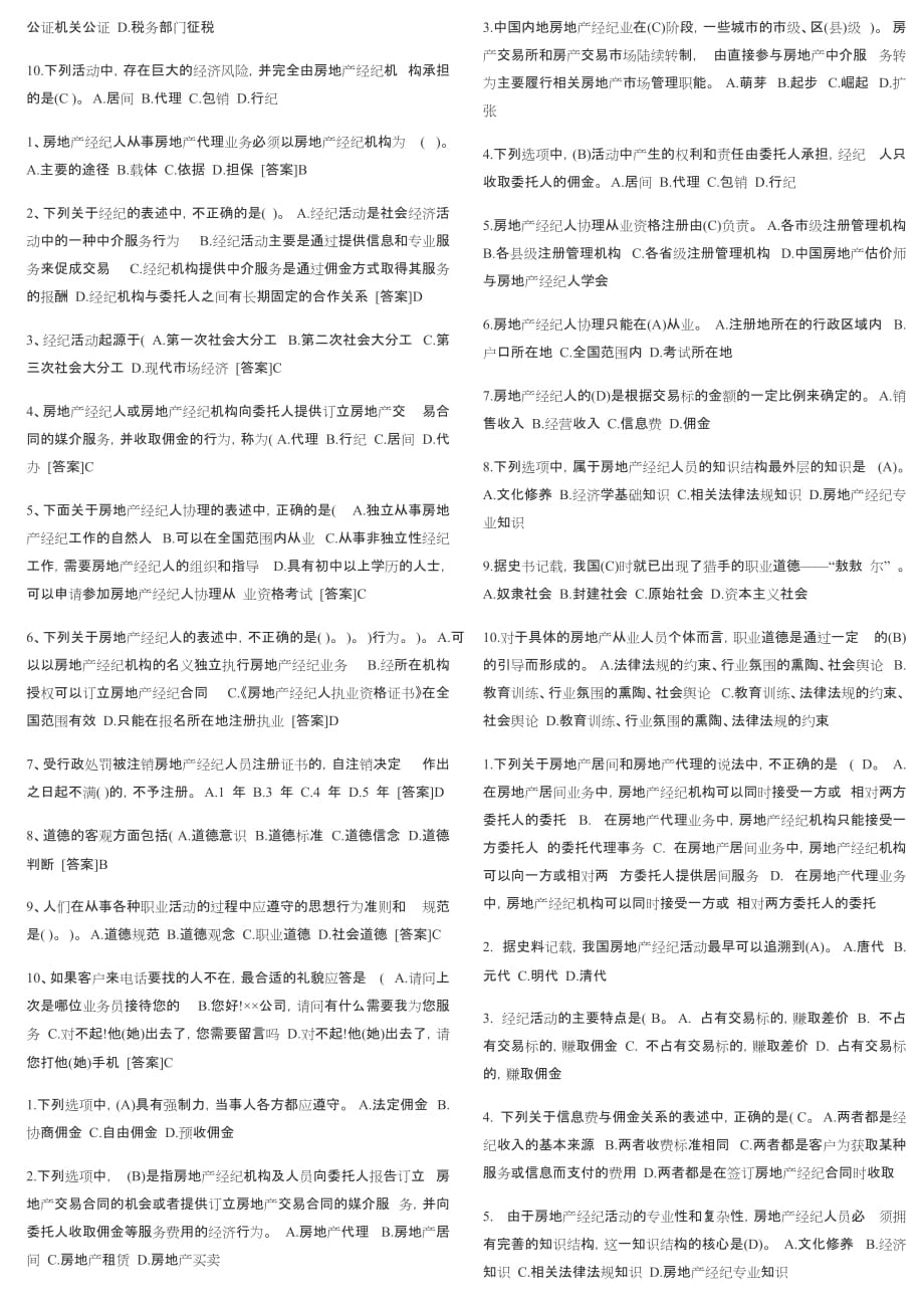 2019年房地产经纪人考试《房地产经纪职业导论》打印版_第3页