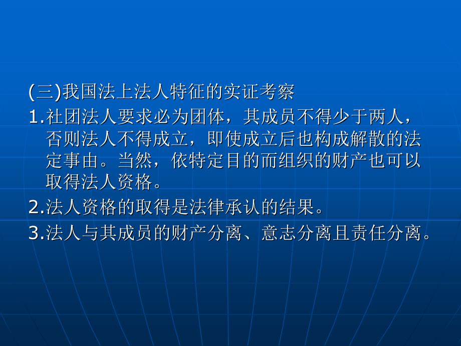 民法总论 (“十一五”国家重点规划项目) 教学课件 ppt 作者 李永军 第二编 民事主体及其法律属性 第三章 法人_第3页