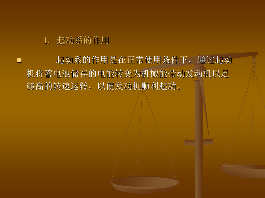 汽车电气设备教学课件 吴芷红 第6章起动机_第3页