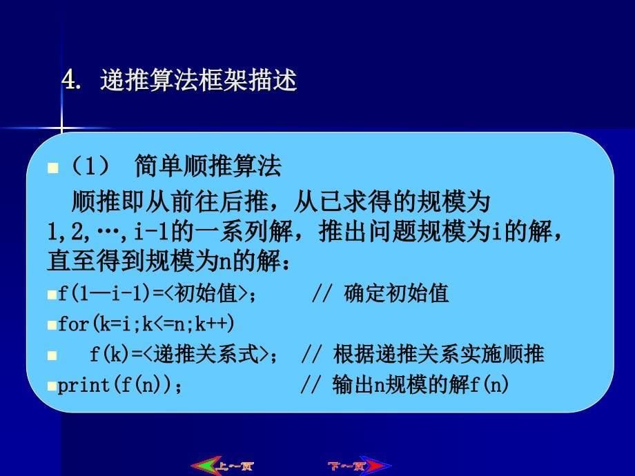 算法设计与分析实用教程-电子教案-杨克昌第3章  递推_第5页