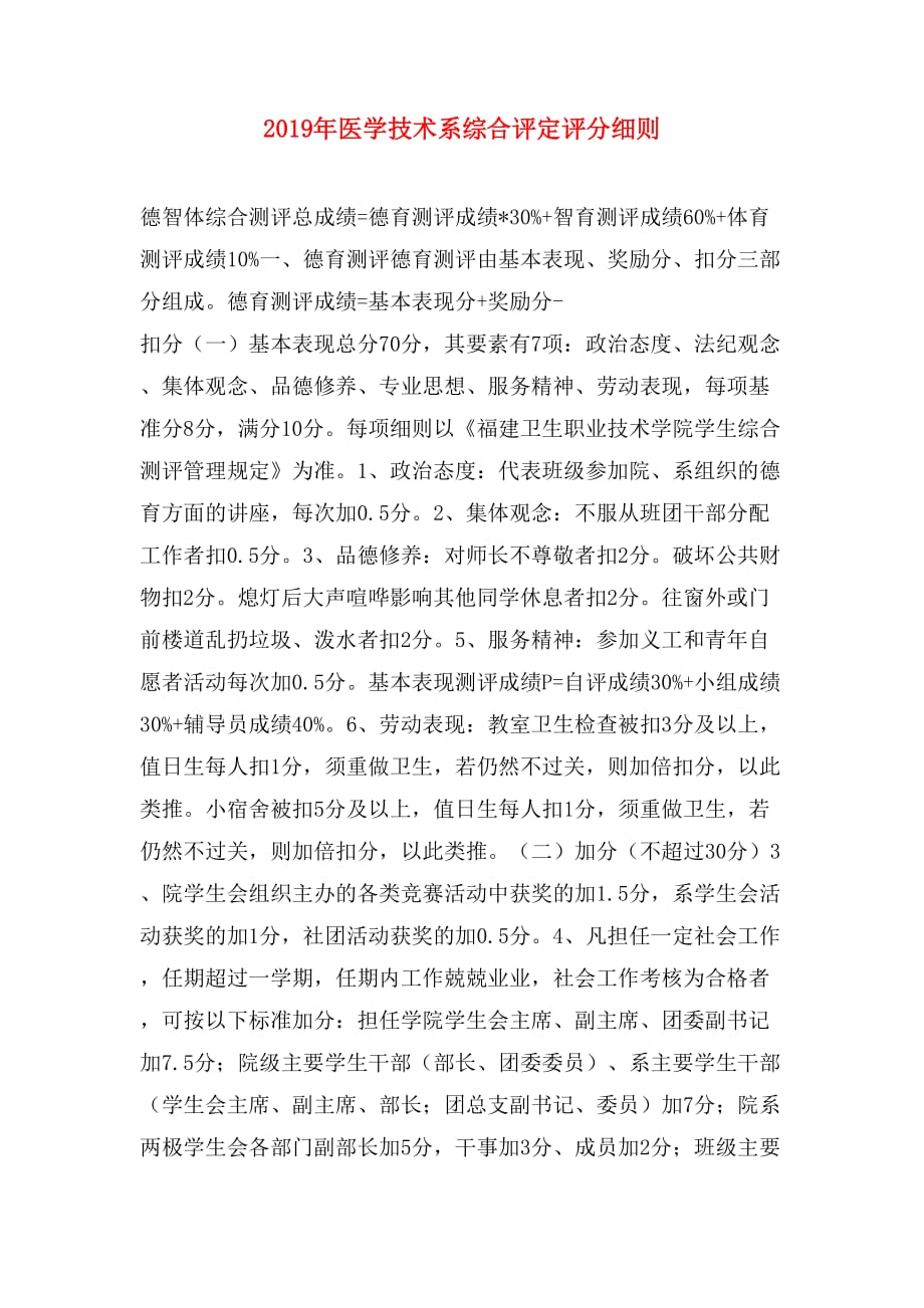2019年医学技术系综合评定评分细则_第1页