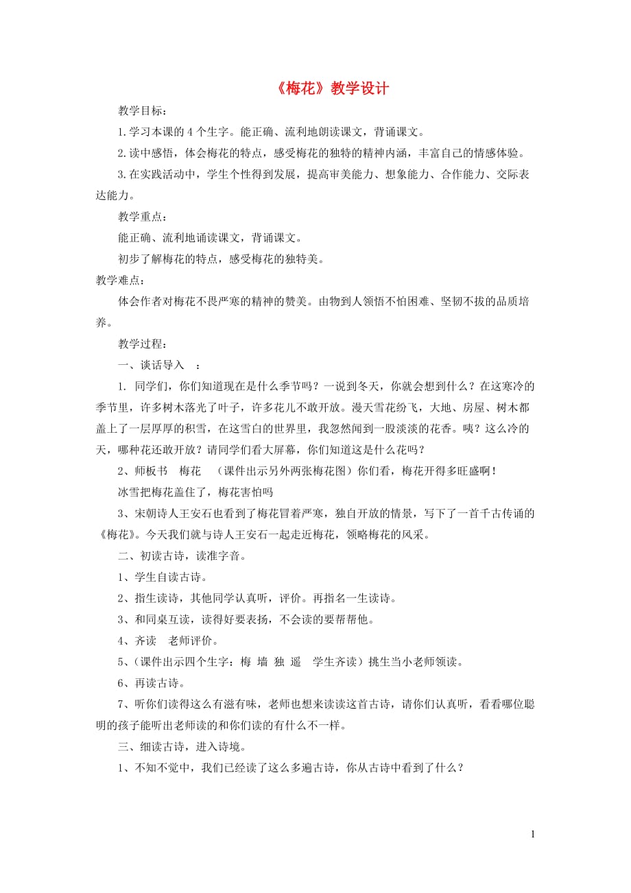 一年级语文上册 6.16《梅花》教学设计2 北京版_第1页