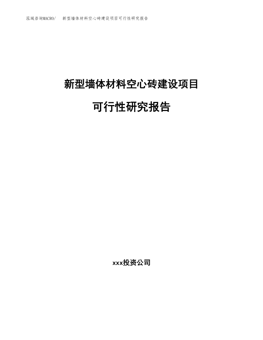 新型墙体材料空心砖建设项目可行性研究报告（总投资10000万元）_第1页