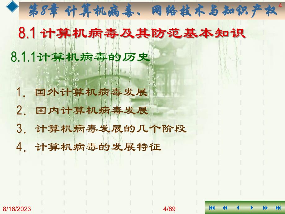 计算机基础任务驱动教程教学课件 赵欣 第8章 计算机病毒、网络安全与知识产权_第4页