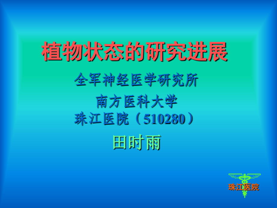 植物状态第一军医大学第二临床医学院田时雨彭榕概念-珠江医院_第2页