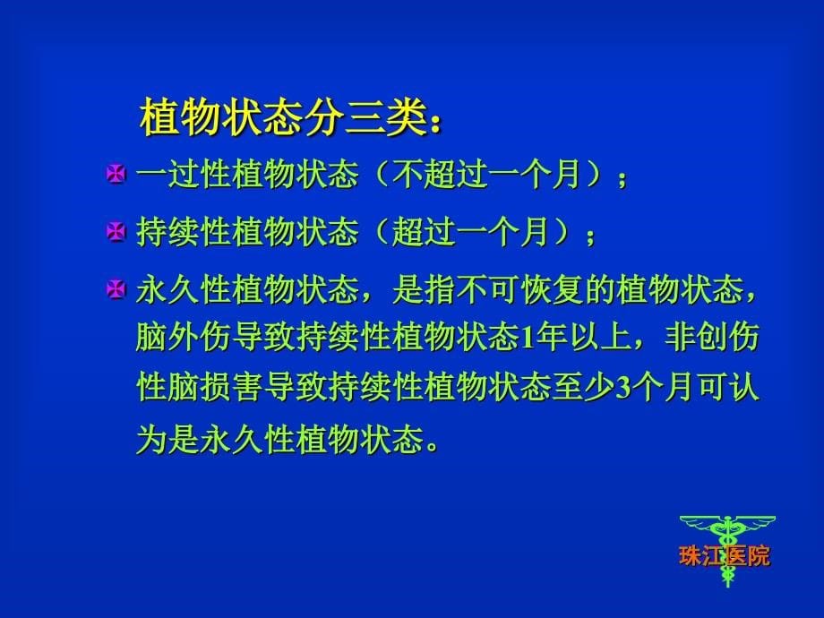 植物状态第一军医大学第二临床医学院田时雨彭榕概念-珠江医院_第5页