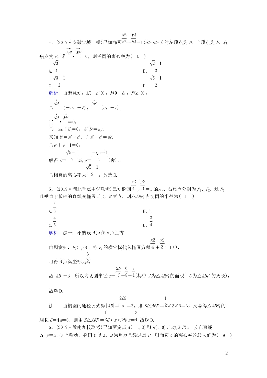 2020高考数学总复习 第八章 解析几何 课时作业53 理（含解析）新人教a版_第2页