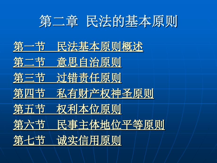 民法学 (“十一五”规划)教学课件 ppt 作者 江平 第一编 第二章 民法的基本原则_第1页