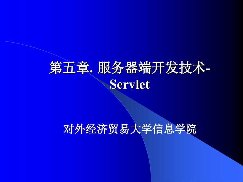 电子商务的应用开发技术教学课件席宁华第5章_第1页