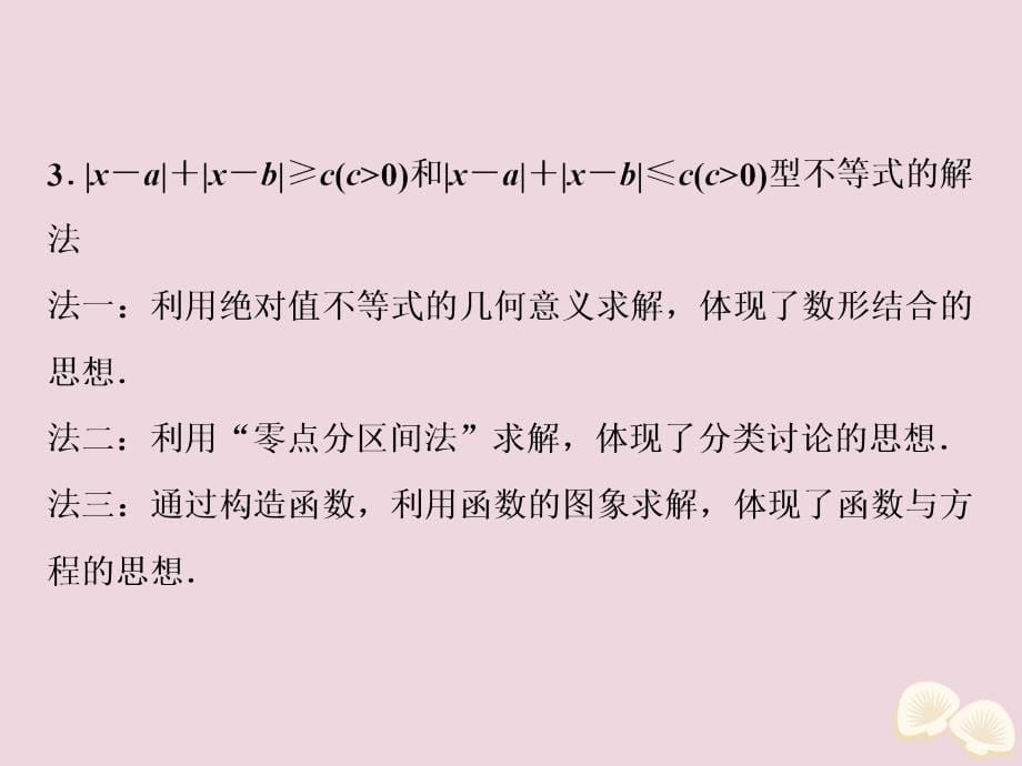 2020高考数学大一轮复习 不等式选讲 1 第1讲 绝对值不等式课件 理（选修4-5）_第5页