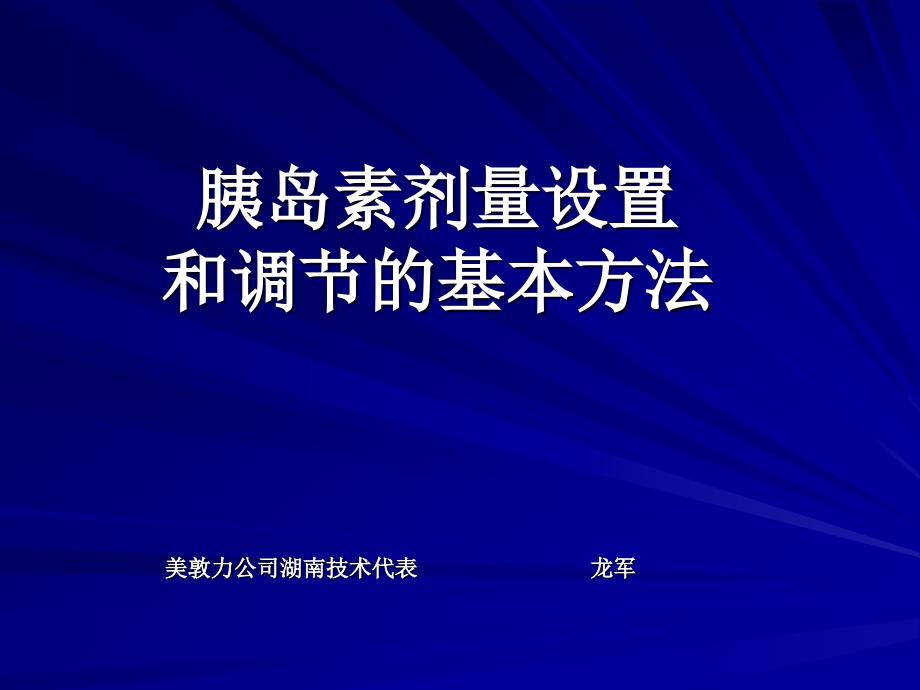 胰岛素泵胰岛素剂量设置和调节的基本方法(1)_第1页