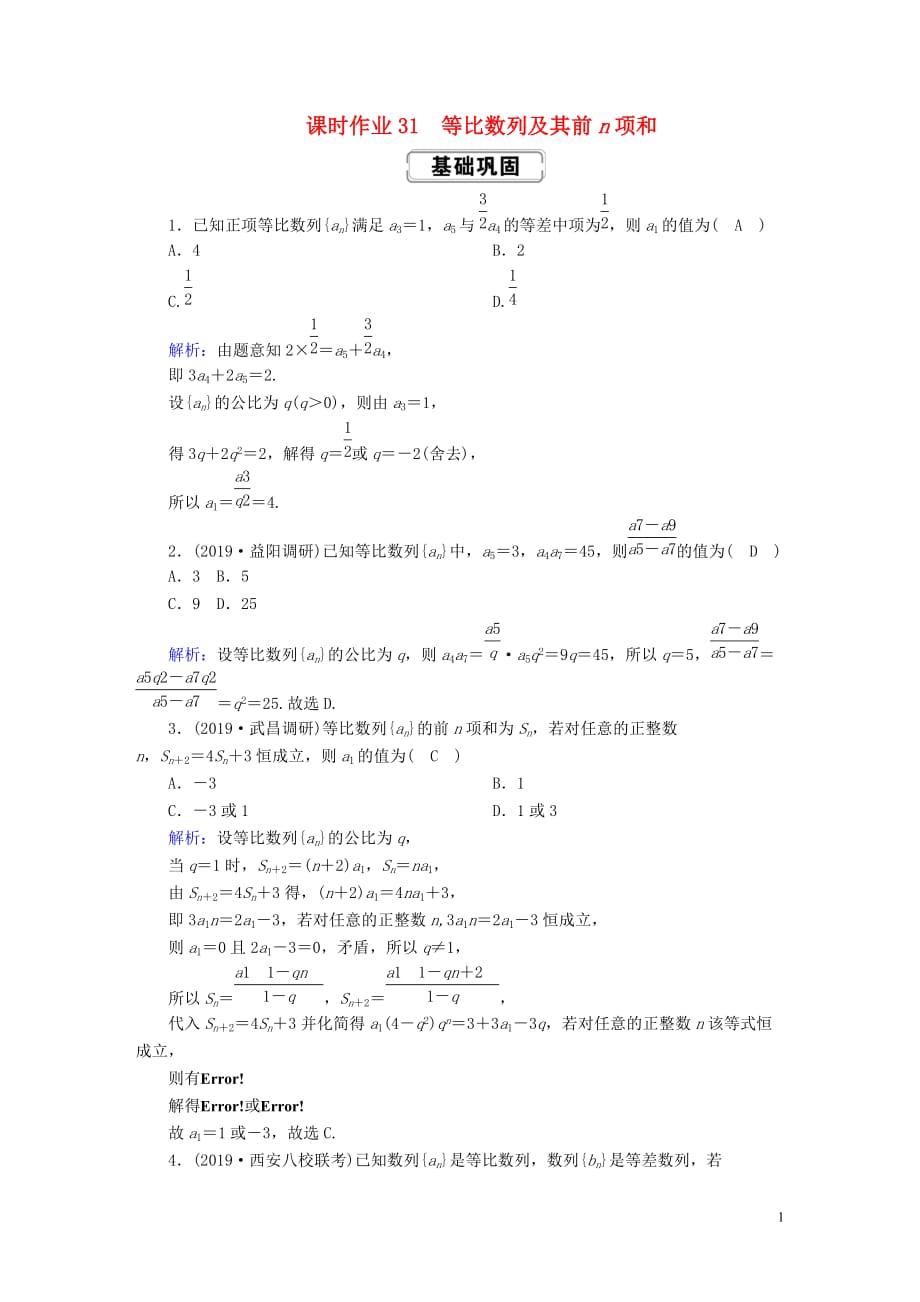 2020高考数学总复习 第五章 数列 课时作业31 等比数列及其前n项和 文（含解析）新人教a版_第1页