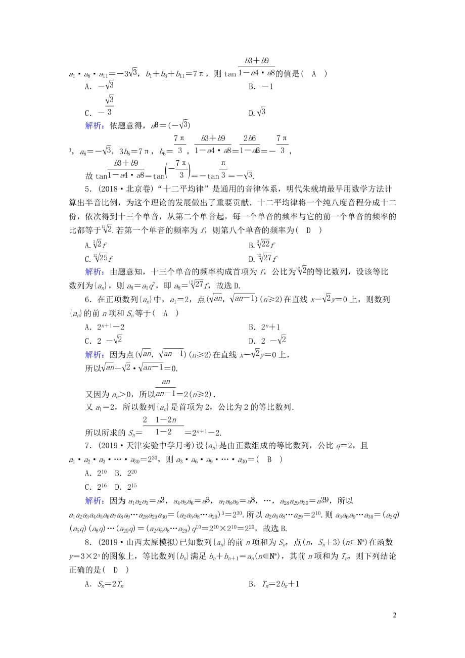 2020高考数学总复习 第五章 数列 课时作业31 等比数列及其前n项和 文（含解析）新人教a版_第2页