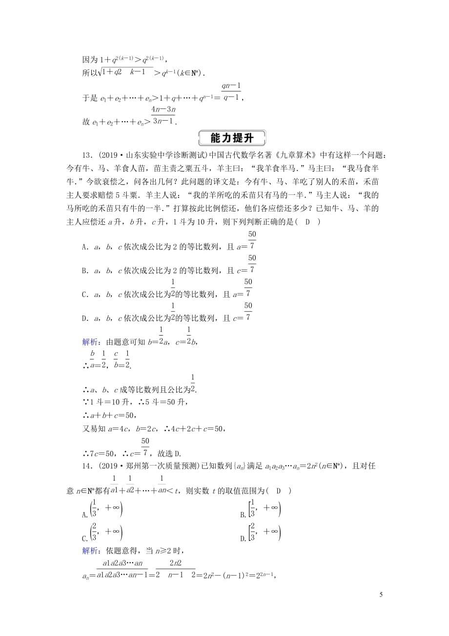 2020高考数学总复习 第五章 数列 课时作业31 等比数列及其前n项和 文（含解析）新人教a版_第5页