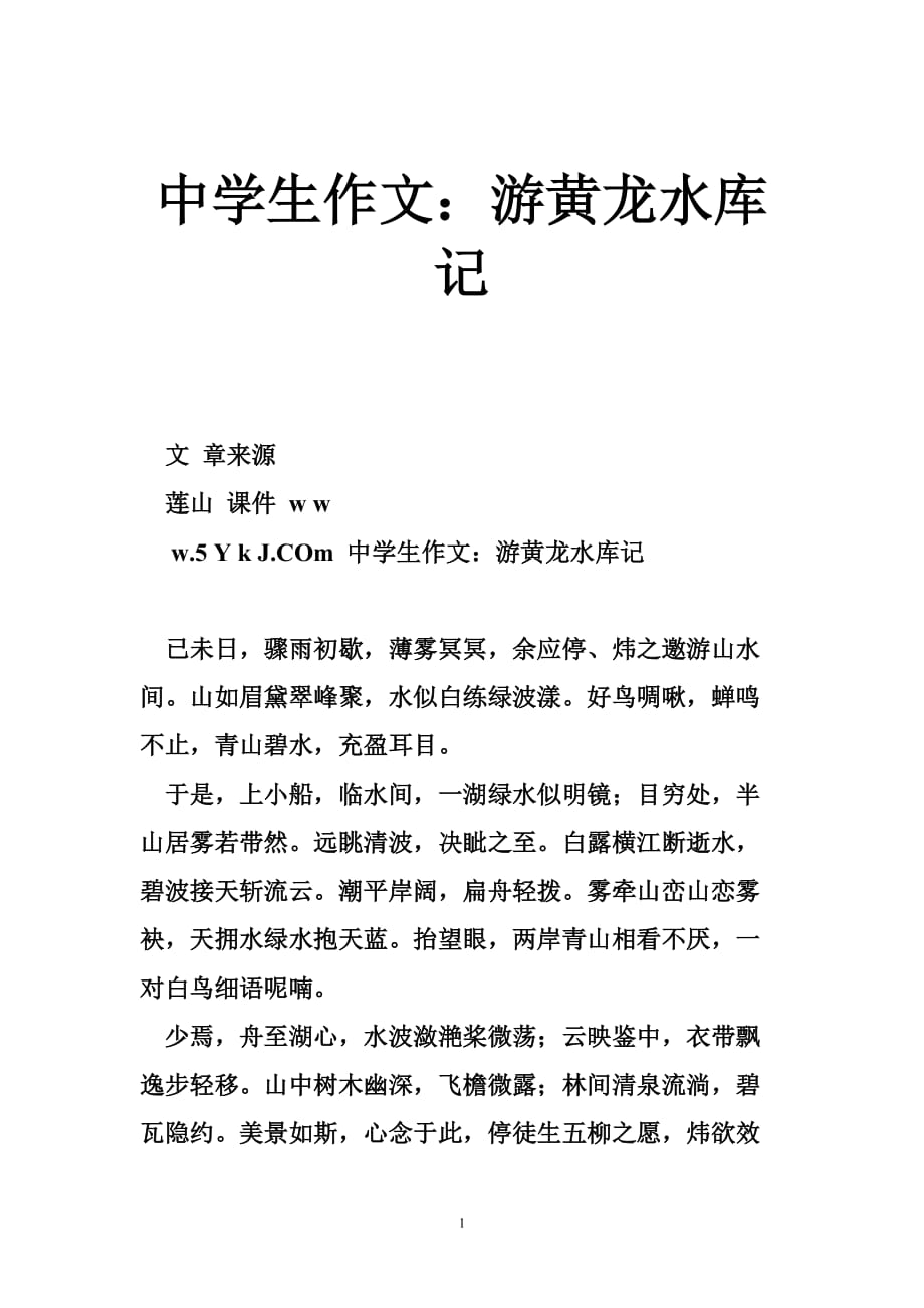 中学生作文：游黄龙水库记_第1页