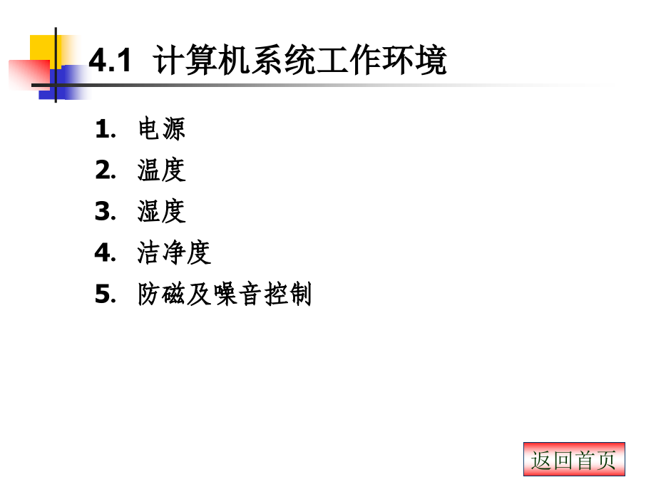 计算机系统组装与维护技术教学课件 第4章计算机系统维护准备_第2页