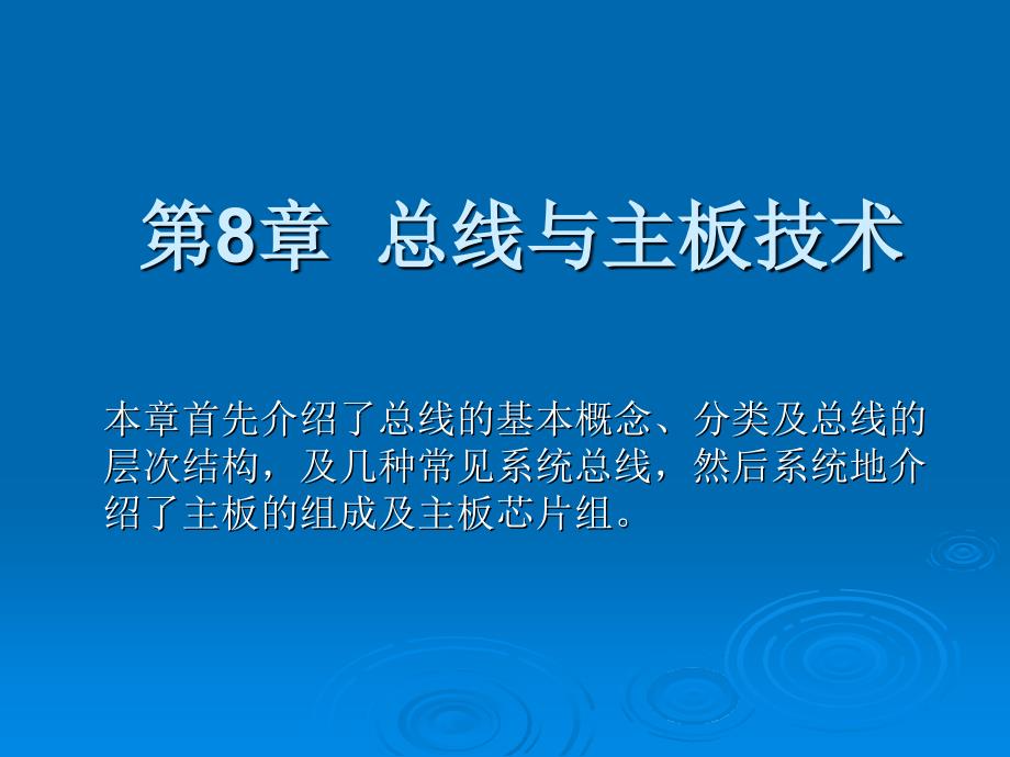 计算机硬件基础教学课件童世华第8章总线与主板技术_第1页