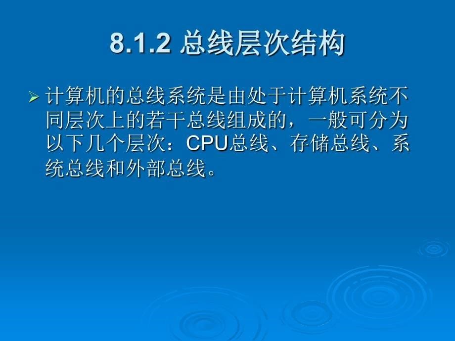 计算机硬件基础教学课件童世华第8章总线与主板技术_第5页