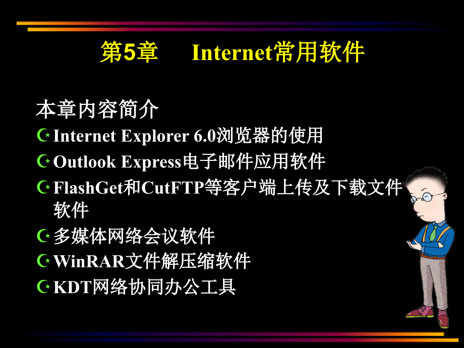 计算机网络技术应用教学课件杨继第05章 Internet常用软件_第1页