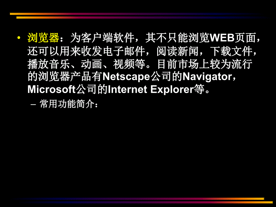 计算机网络技术应用教学课件杨继第05章 Internet常用软件_第4页