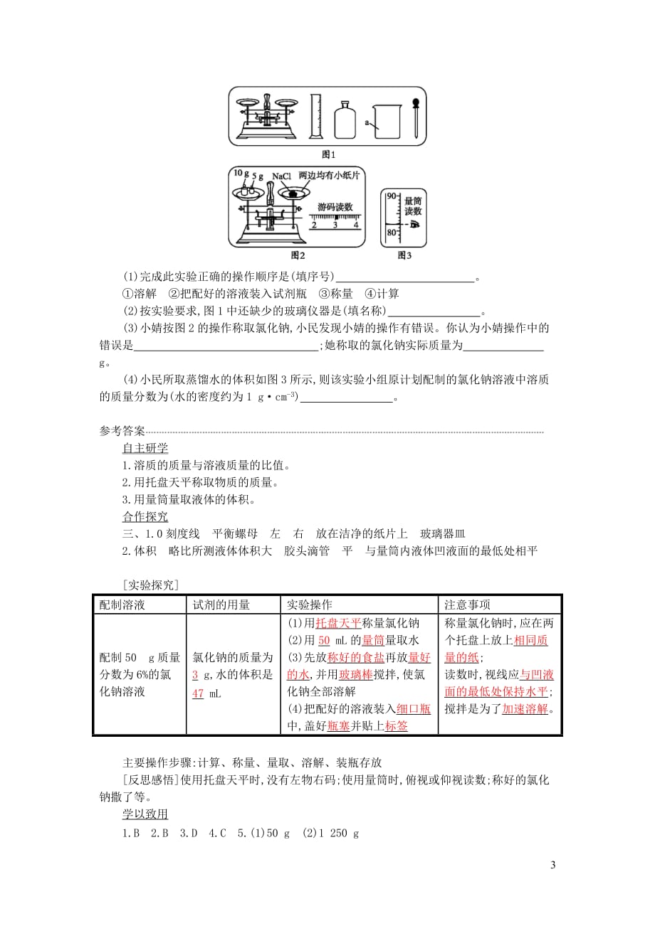 九年级化学下册 第九单元 溶液 课题3 溶液的浓度（第2课时）学案设计 （新版）新人教版_第3页