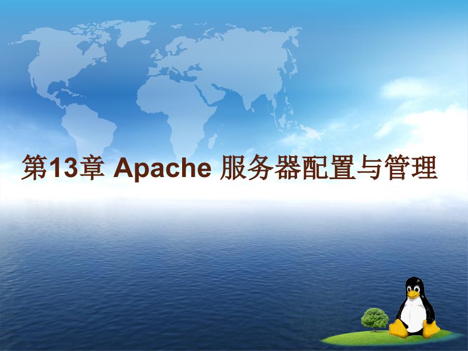 Linux系统与网络管理(第二版)教学课件 ppt 作者 姜大庆 第13章  Apache 服务器配置与管理_第1页