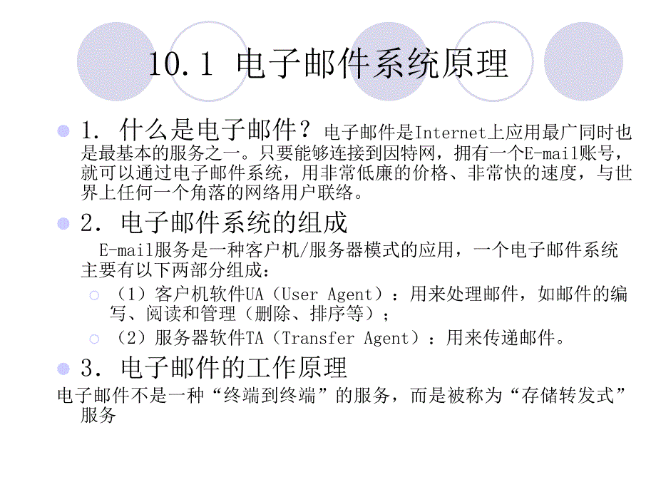 网络安全原理与应用（第二版）教学课件 戚文静 第10章 电子邮件安全_第2页