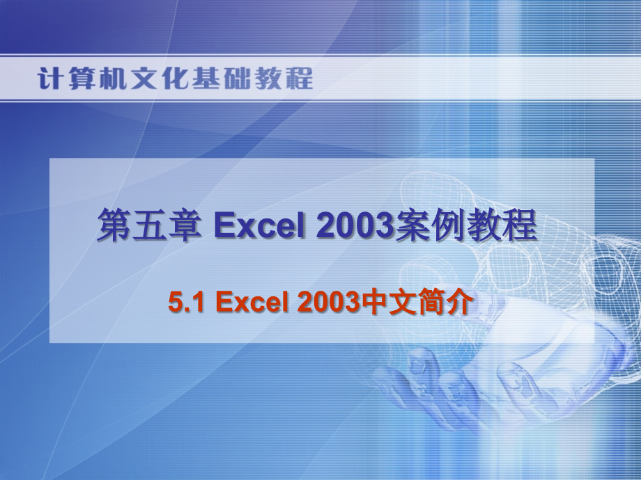 计算机文化基础教程教学课件焦玉君第五章 Excel 2003案例教程_第2页