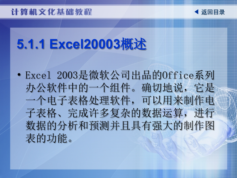 计算机文化基础教程教学课件焦玉君第五章 Excel 2003案例教程_第4页