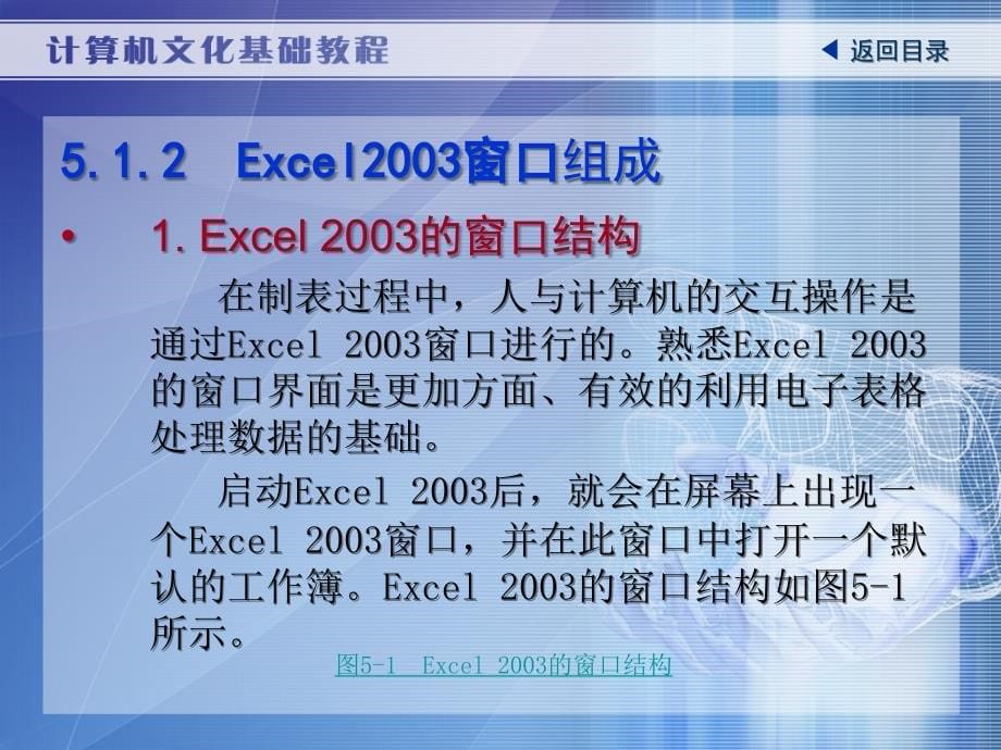 计算机文化基础教程教学课件焦玉君第五章 Excel 2003案例教程_第5页