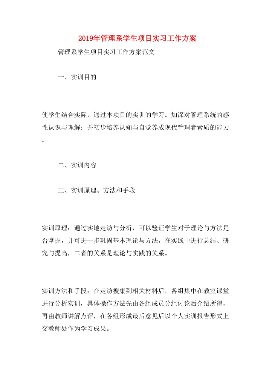 2019年管理系学生项目实习工作方案_第1页