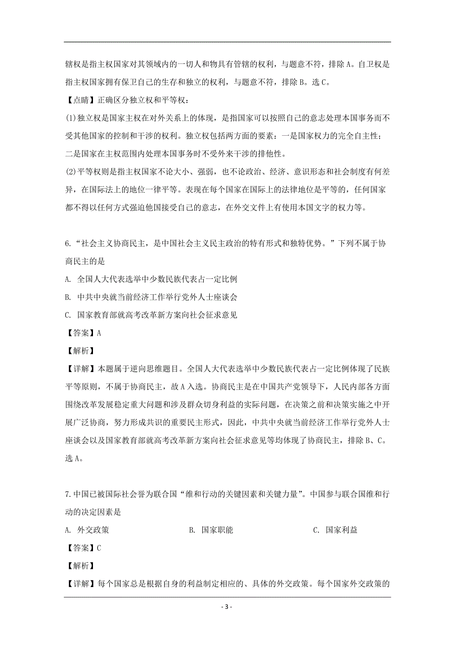 上海市虹口区2019届高三下学期期中质量监控（二模）政治试题 Word版含解析_第3页