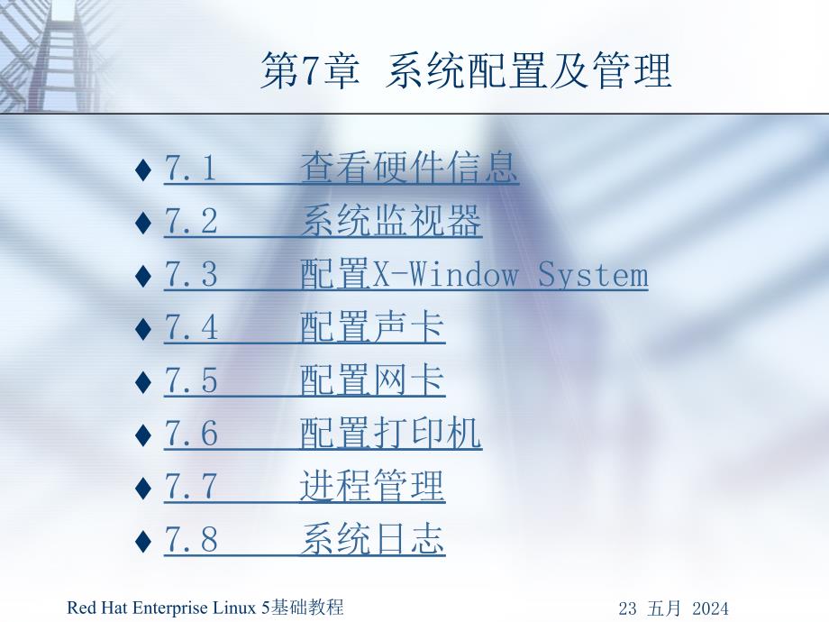 Red Hat Enterprise Linux 5基础教程教学课件王路群第7章 系统配置及管理_第1页