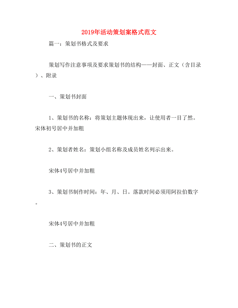 2019年活动策划案格式范文_第1页