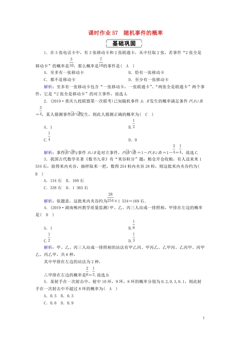 2020高考数学总复习 第十章 概率 课时作业57 随机事件的概率 文（含解析）新人教a版_第1页