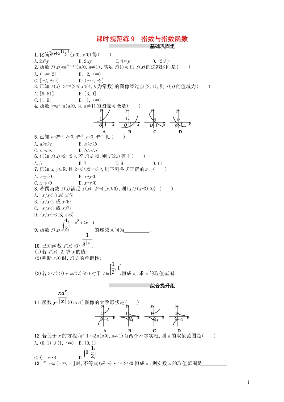 2020版高考数学一轮复习 第二章 函数 课时规范练9 指数与指数函数 文 北师大版_第1页