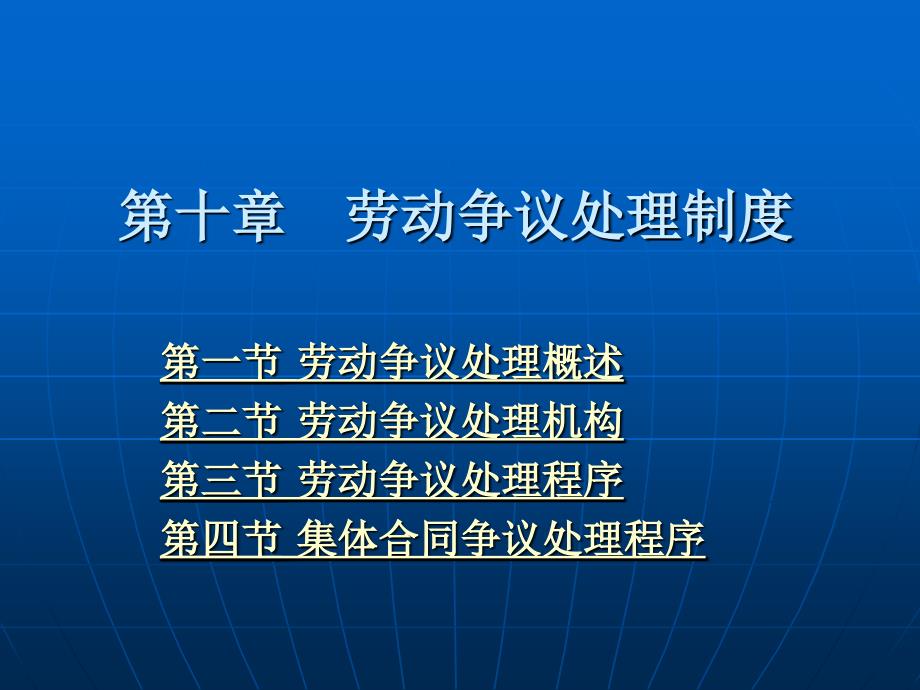 劳动法与社会保障法 (第三版))教学课件 ppt 作者 郭捷 上编 第十章_第1页