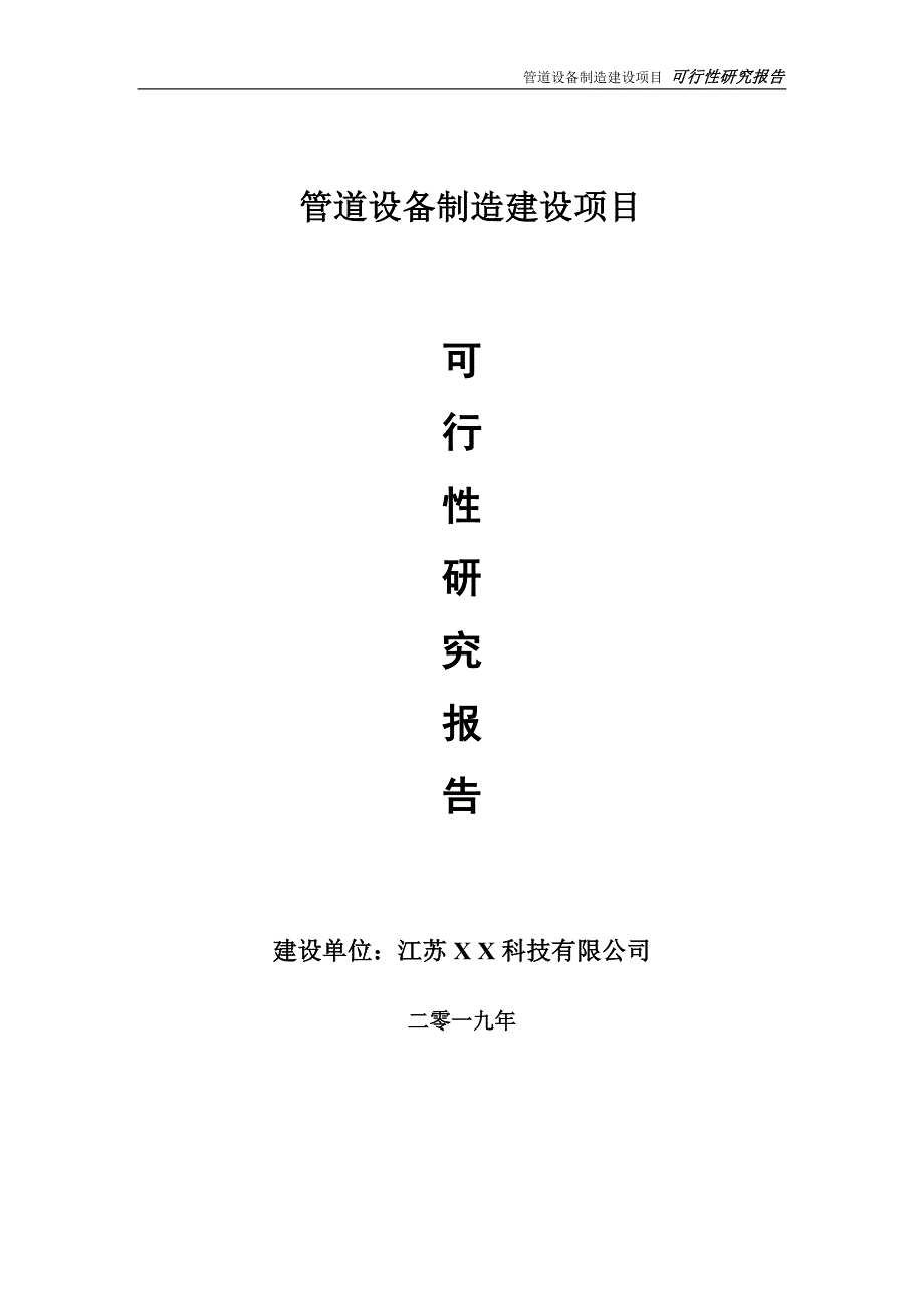 管道设备制造项目可行性研究报告【备案申请版】_第1页