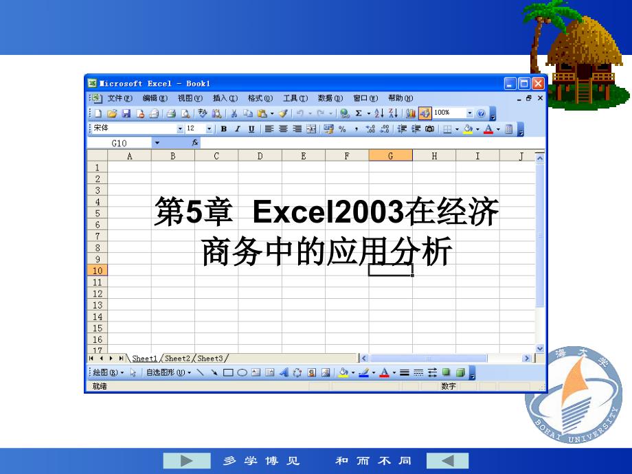 大学计算机基础教学课件郑丽娟第5章Excel2003在经济商务中的应用分析_第1页