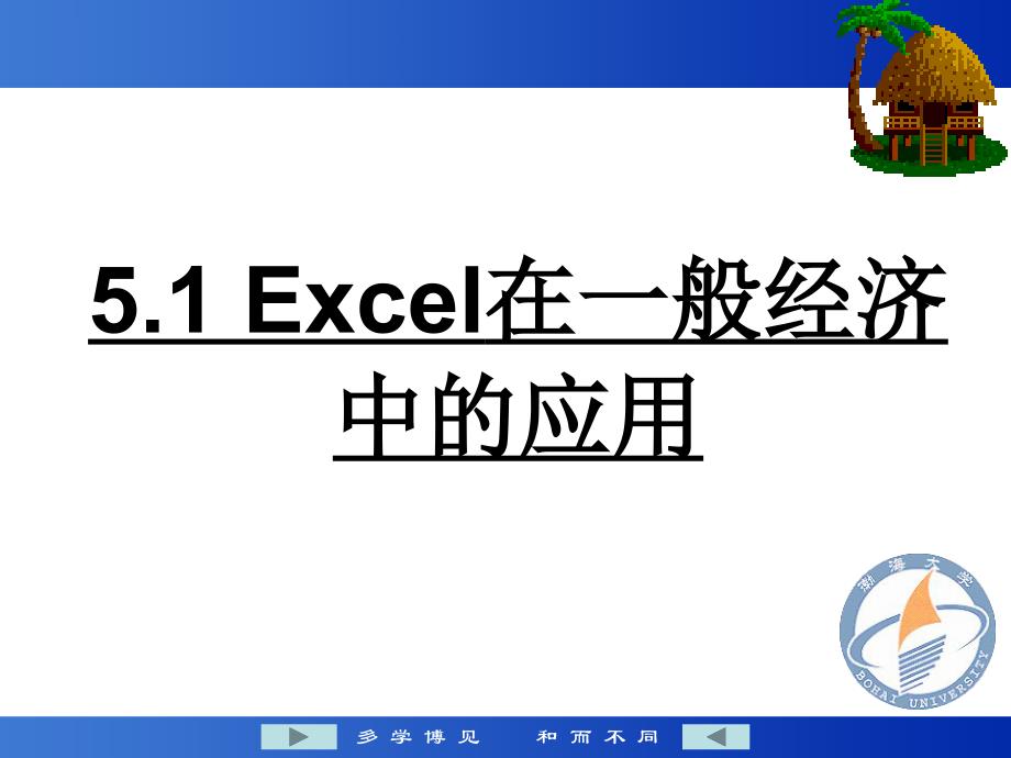 大学计算机基础教学课件郑丽娟第5章Excel2003在经济商务中的应用分析_第3页