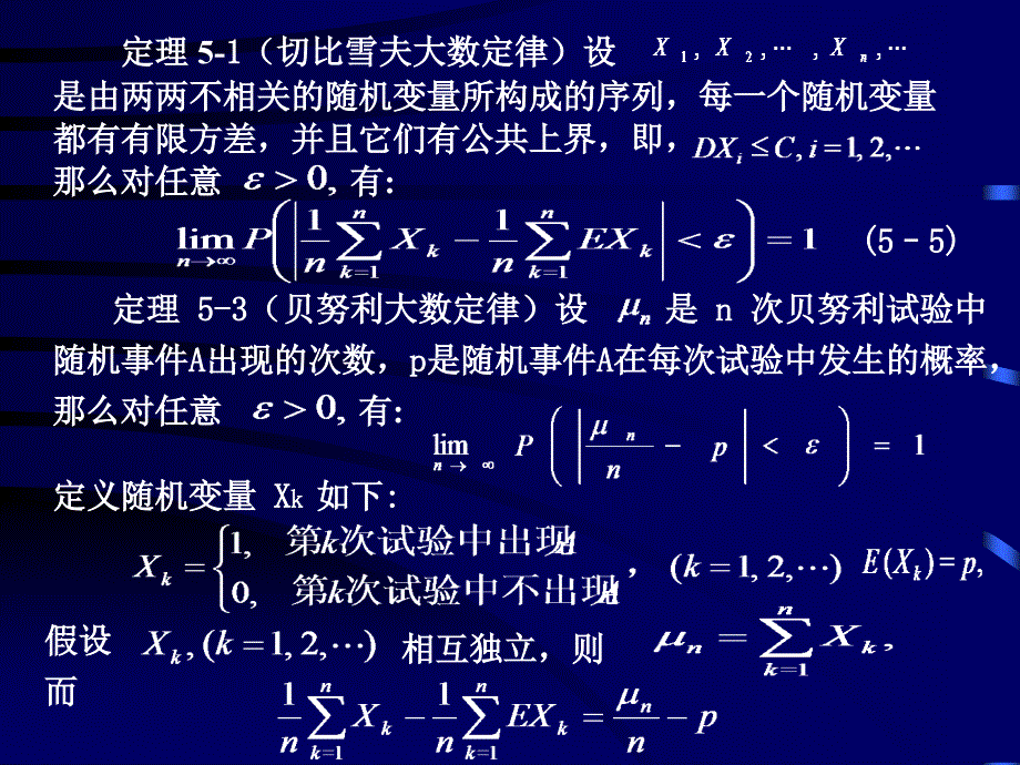 概率论与数理统计教学课件 李云龙 5.4大数定律+5.5中心极限定理_第4页